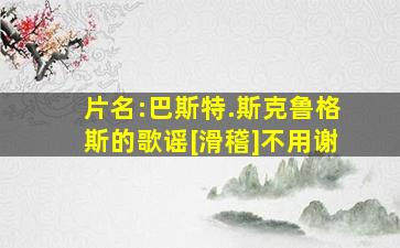 片名:巴斯特.斯克鲁格斯的歌谣[滑稽]不用谢